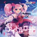全力アイドルロード